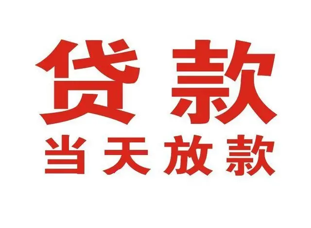 东莞生态园个人借钱|东莞生态园借钱公司|东莞生态园个人周转借款